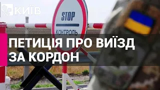 Скасування заборони на виїзд чоловіків з України: петиція набрала достатньо голосів