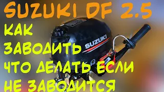 Suzuki df 2.5 не заводится? Как заводить, что не стоит делать, ремонт, отзыв, обзор моего комплекта