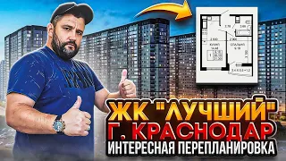 ЖК ЛУЧШИЙ! ИНТЕРЕСНАЯ ПЕРЕПЛАНИРОВКАӏ🔥 Ремонт Квартир Краснодар Дизайн Проект Интерьер КРД 🔥