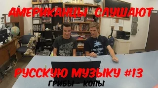 Американцы Слушают Русскую Музыку #13 (Грибы - Копы)