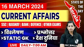 16 March Current Affairs | Daily Current Affairs | Current Affairs Today | Krati Mam Current Affairs