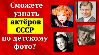 Угадайте советских актеров по детским фото