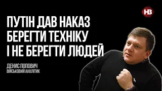 Путін дав наказ берегти техніку і не берегти людей – Денис Попович