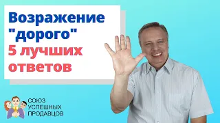 Возражение ДОРОГО.  5 лучших ответов | Примеры продаж.