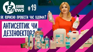 Чим відрізняється антисептик від дезінфектанта￨ E-GoodNews #19 Добрі новини для України