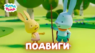 Тима и Тома | Подвиги. Лучшие серии