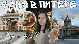 VLOG: 4 дня в Питере🔥🔥🔥|| Эстетика Санкт-Петербурга|| Куда сходить?|| Где поесть?