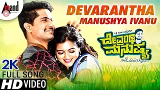 Devrantha Manushya | Devarantha Manushya ivanu | 2K HD Video Song | Pratham | Shruthi | Kiran Shetty