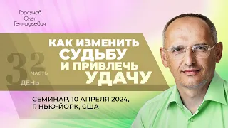 2024.04.10 — Как изменить судьбу и привлечь удачу (ч. 2). Семинар Торсунова О. Г. в Нью-Йорке, США