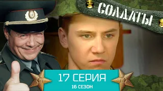 Сериал СОЛДАТЫ. 16 Сезон. Серия 17