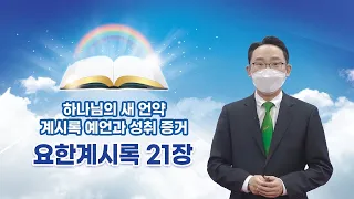 [요한계시록 21장] 하나님의 새 언약 계시록 예언과 성취 증거