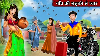 गाँव की लड़की से प्यार : Short Moral Stories in Hindi | Bedtime Stories | Hindi kahaniyan