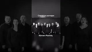 СЕРДЦЕ МАТЕРИ – Kirnev Family