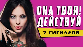 КАК ПОНРАВИТСЯ ДЕВУШКЕ🔥7 точных сигналов от неё. Как понять что ты нравишься девушке