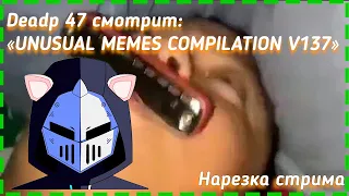 Deadp47 смотрит: "UNUSUAL MEMES COMPILATION V137"