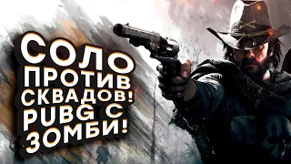 PUBG С ЗОМБИ ОБНОВИЛИ! - СОЛО ПРОТИВ СКВАДОВ В Hunt Showdown 2020