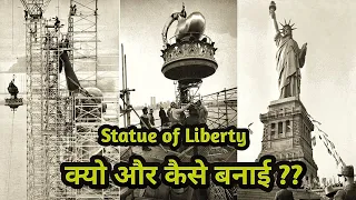 statue of liberty history ! स्टेचू ऑफ़ लिबर्टी को कैसे बनाया ! statue of liberty history in hindi