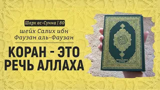 Коран - речь Аллаха | Шейх Салих аль-Фаузан | Шарх ас-Сунна (80)