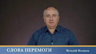 Слова Перемоги | Віталій Вознюк (06.10.2023)