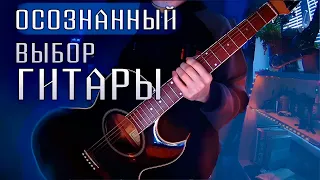 Как Выбрать Гитару с Умом?