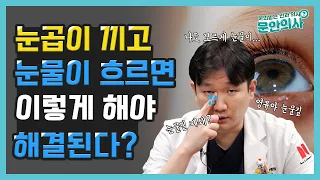 눈곱이 끼고 눈물이 흐리면 이렇게 해야 해결된다?｜눈물길 폐쇄｜비루관폐쇄