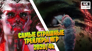 САМЫЕ СТРАШНЫЕ ТРЕЙЛЕРЫ ИГР 2020-2021 / 2K|4K CINEMATIC TRAILER