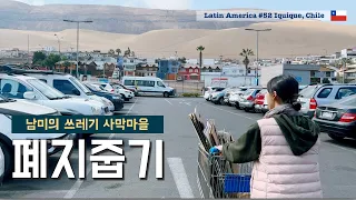 우리가 남미에서 폐지를 줍고 다니게 된 이유 [남미여행52 이키케, 칠레]