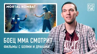 Боец ММА смотрит сцены с боями в фильмах «Мортал Комбат», «Рокки», «Кровавый спорт», «Рестлер» и др.