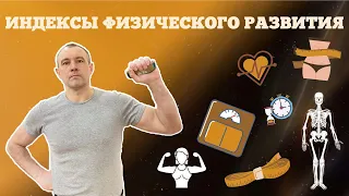 ИНДЕКСЫ ФИЗИЧЕСКОГО РАЗВИТИЯ | ВСЕРОССИЙСКАЯ ОЛИМПИАДА ШКОЛЬНИКОВ ПО ФИЗИЧЕСКОЙ КУЛЬТУРЕ