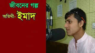 ( ইমাদ হাসমির এর জীবন গল্প ) গল্পটি শুনলে আপনার নিজের চোখের পানি ধরে রাখতে পারবেন না। 😭😭কথা দিলাম 🥺🥺