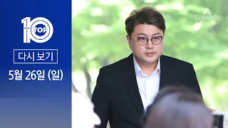 [다시보기] 김호중 학폭 의혹 폭로 유튜버 향한 ‘살인 예고’ | 2024년 5월 26일 뉴스 TOP10