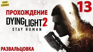 Развальцовка - Прохождение Dying Light 2: Stay Human #13