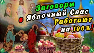 Заговоры на Любовь и Богатство в Яблочный Спас(Преображение Господне)-19 Августа 🍏🍎✝ Знахарь-Кирилл