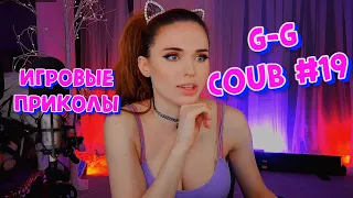 G-G Coub #19💥 | Best Coub 🎮 | Лучшие кубы недели | Февраль 2023 | Баги, Приколы, Games Fails | COUB