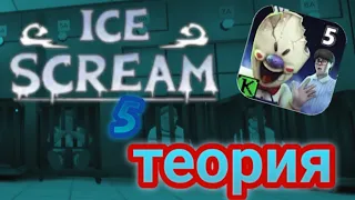 Ice cream 5 теория по геймплею игры