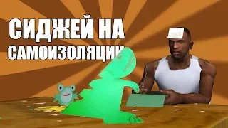 СИДЖЕЙ НА САМОИЗОЛЯЦИИ | СИДОДЖИ ШОУ #ДомаВместе