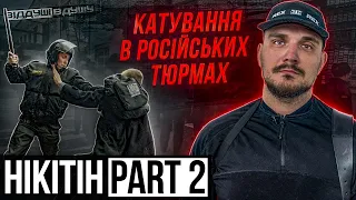 Денис Нікітін ЧАСТИНА 2 / Як розпадеться Росія? / Хто стоїть за Навальним / Максим Тесак