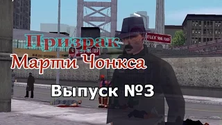 Мифы GTA 3 №3: "Призрак Марти Чонкса"