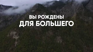 Вы рождены для большего