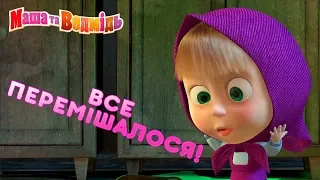 Маша та Ведмідь 🐻🤪Все перемішалося!🙃