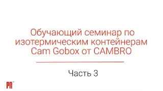 Семинар Cam Gobox от CAMBRO. Часть 3