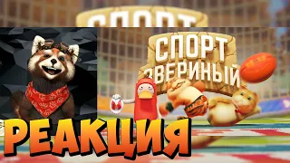 Звериный спорт (Party Animals) | реакция RED Пандыч | @MrMarmok