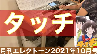 [月エレ]エレクトーン 10月号  タッチ(弾き歌い)/TVアニメ第1期オープニングテーマ