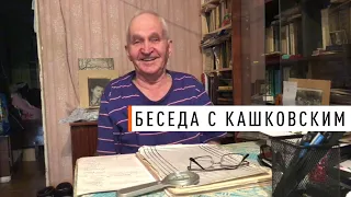 Беседа с Кашковским В.Г.