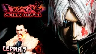 ДАНТЕ И АРИУС! СИЛА АРГОСАКСА! Devil May Cry 2 HD collection (HD  версия) - РУССКАЯ ОЗВУЧКА серия 7