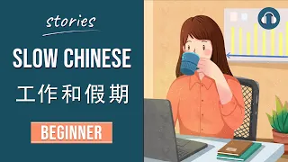 工作和假期 | Slow Chinese Stories Beginner | Chinese Listening Practice HSK 2/3