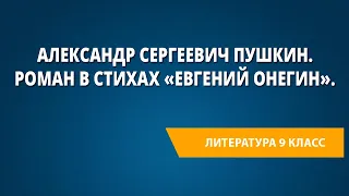 Александр Сергеевич Пушкин. Роман в стихах «Евгений Онегин».