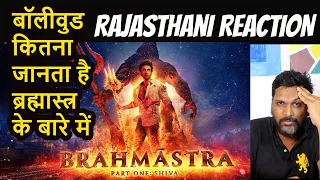 BRAHMĀSTRA Part One: Shiva Reaction By Rajasthani | Ranbir Kapoor, Alia Bhatt