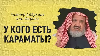 У кого есть караматы? Доктор Абдуллах аль-Фариси