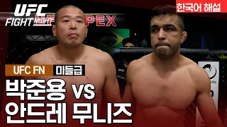 [UFC] 박준용 vs 안드레 무니즈